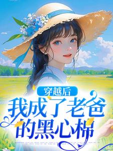 《穿越后，我成了老爸的黑心棉》小说大结局免费试读 陶欢颜小说