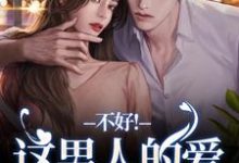 哪里可以免费找到离婚后,老公秒变阴湿鬼?-艾米文学