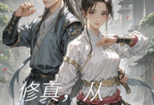 修真，从合欢宗开始宁凡小说在线章节免费阅读-艾米文学