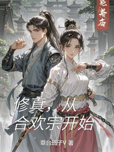 宁凡小说修真，从合欢宗开始在线阅读章节