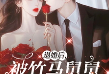 退婚后，被竹马舅舅看上了小说完结了吗？在哪里可以免费读到？-艾米文学
