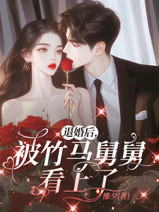 退婚后，被竹马舅舅看上了小说完结了吗？在哪里可以免费读到？