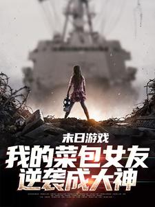 末日游戏：我的菜包女友逆袭成大神这本小说怎么样？免费在线阅读试试