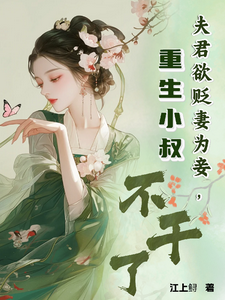 沈辛夷顾云庭小说《夫君欲贬妻为妾，重生小叔不干了》在线阅读
