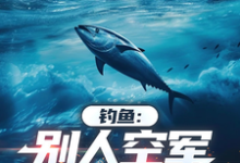马九小说完结版在线阅读,钓鱼:别人空军,我狂口免费看-艾米文学
