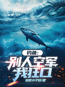 马九小说完结版在线阅读，钓鱼：别人空军，我狂口免费看