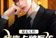 《壕无人性:我靠卡牌系统一夜暴富》艾昆完整版小说免费阅读-艾米文学