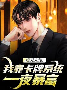 《壕无人性：我靠卡牌系统一夜暴富》艾昆完整版小说免费阅读