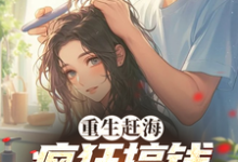 重生赶海,疯狂搞钱养妻女小说的所有章节都能在哪里免费读到?-艾米文学