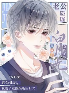 在线寻找老公死后，我成了京圈绝版白月光小说的无删减版本