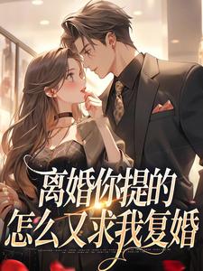 离婚你提的，怎么又求我复婚纪枝然骆言森小说在线章节目录阅读最新章节