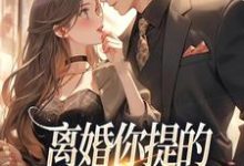 纪枝然骆言森小说《离婚你提的，怎么又求我复婚》完整版免费阅读-艾米文学