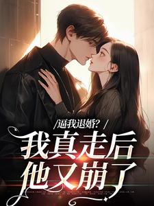 逼我退婚？我真走后他又崩了姜娇傅燃小说完结版章节在线阅读
