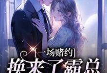 一场赌约,换来了霸总的甜蜜爱恋桑蝉张景淮小说大结局免费试读-艾米文学