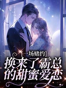 一场赌约，换来了霸总的甜蜜爱恋桑蝉张景淮小说大结局免费试读