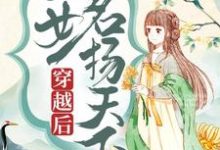 穿越后，医女名扬天下章节免费在线阅读，卫明妧楚墨尘完结版-艾米文学