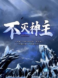 不灭神主孟凡，不灭神主在线无弹窗阅读