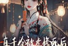 姜倚繁小说《真千金被虐惨死后,全家人火葬场》在线阅读-艾米文学