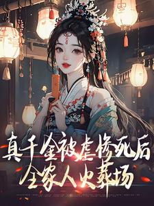 姜倚繁小说《真千金被虐惨死后，全家人火葬场》在线阅读