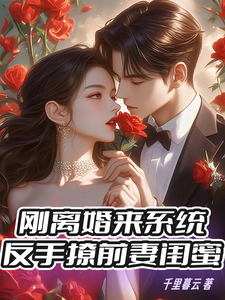 刚离婚来系统，反手撩前妻闺蜜（顾阳）完整版在线免费阅读