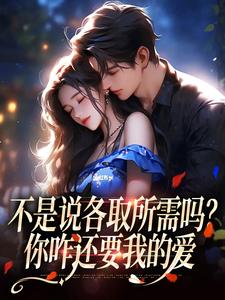 不是说各取所需吗？你咋还要我的爱小说的免费阅读版本在哪里可以找到？