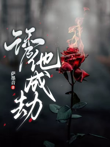 完整版《诱他，成劫！》小说免费阅读