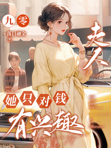 九零，夫人她只对钱有兴趣小说有没有完结版在线？