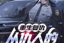 《重生复仇：从仇人的妈妈开始》秦慕阳完整版小说免费阅读-艾米文学