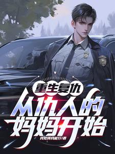 《重生复仇：从仇人的妈妈开始》秦慕阳完整版小说免费阅读