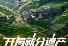 开局就分遗产，我痛宰白眼狼们小说完结了吗？在哪里可以免费读到？-艾米文学