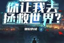 完结版《我一个沙雕,你让我去拯救世界?》免费阅读-艾米文学