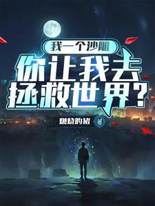 完结版《我一个沙雕，你让我去拯救世界？》免费阅读