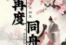 再度同舟孙保财钱宝宝小说在线章节免费阅读-艾米文学