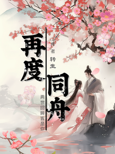 再度同舟孙保财钱宝宝小说在线章节免费阅读