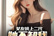 《女友傍上二代，她不知我是首富之子》小说章节在线试读，《女友傍上二代，她不知我是首富之子》最新章节目录-艾米文学