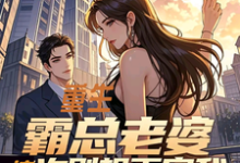 重生:霸总老婆这次别想再害我完整版最新章节,重生:霸总老婆这次别想再害我章节在线阅读-艾米文学