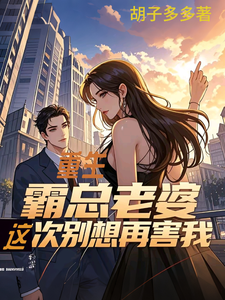 重生：霸总老婆这次别想再害我完整版最新章节，重生：霸总老婆这次别想再害我章节在线阅读