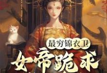 陈怀生小说《最穷锦衣卫,女帝跪求我当贪官》完整版免费阅读-艾米文学