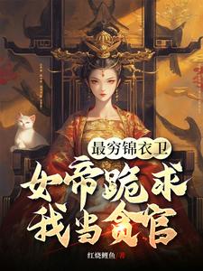 陈怀生小说《最穷锦衣卫，女帝跪求我当贪官》完整版免费阅读