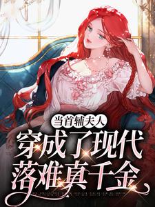 当首辅夫人穿成了现代落难真千金完整版小说免费阅读，当首辅夫人穿成了现代落难真千金小说