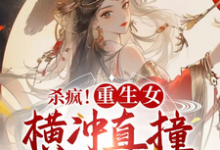 李云姝小说杀疯!重生女横冲直撞整顿全京城在线阅读章节-艾米文学