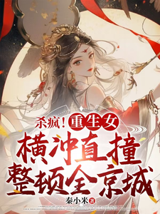 李云姝小说杀疯！重生女横冲直撞整顿全京城在线阅读章节