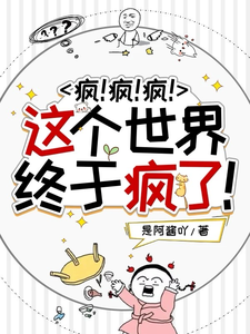 沈秒小说叫什么（疯！疯！疯！这个世界终于疯了！完整版免费阅读）