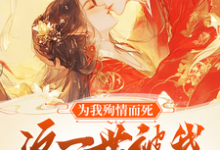 完结版《为我殉情而死,这一世被我撩红脸》免费阅读-艾米文学