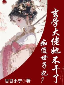 痴傻世子妃？玄学大佬她不干了谢清颜在线章节免费阅读