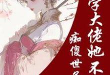 已完结小说《痴傻世子妃？玄学大佬她不干了》在线章节阅读-艾米文学