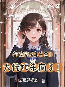 《穿成惨死真千金！大佬她杀疯了！》完整版小说免费阅读