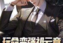 小说《玩命变强祁云章,开局托举儿子》完整版章节免费阅读-艾米文学