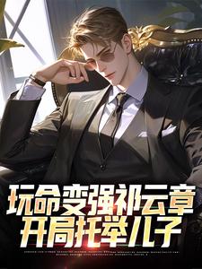 小说《玩命变强祁云章，开局托举儿子》完整版章节免费阅读