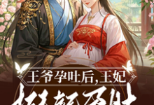 沈依沐小说完结版在线阅读，王爷孕吐后，王妃挺起孕肚去流放免费看-艾米文学